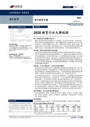 2020教育行业大事梳理.pdf