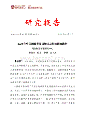 2020年中国消费券发放情况及影响因素浅析.pdf