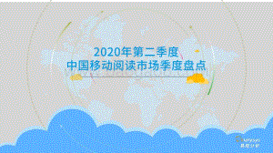 2020年第二季度中国移动阅读市场季度盘点.pdf