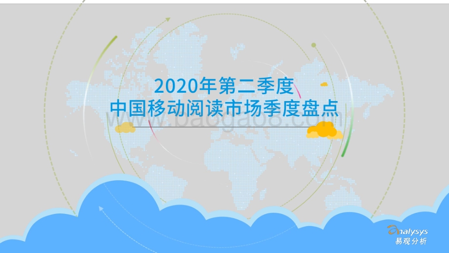 2020年第二季度中国移动阅读市场季度盘点.pdf_第1页