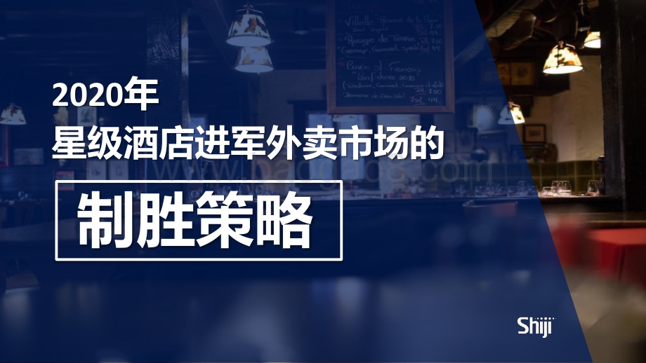 2020年星级酒店进军外卖市场的制胜策略.pdf_第1页