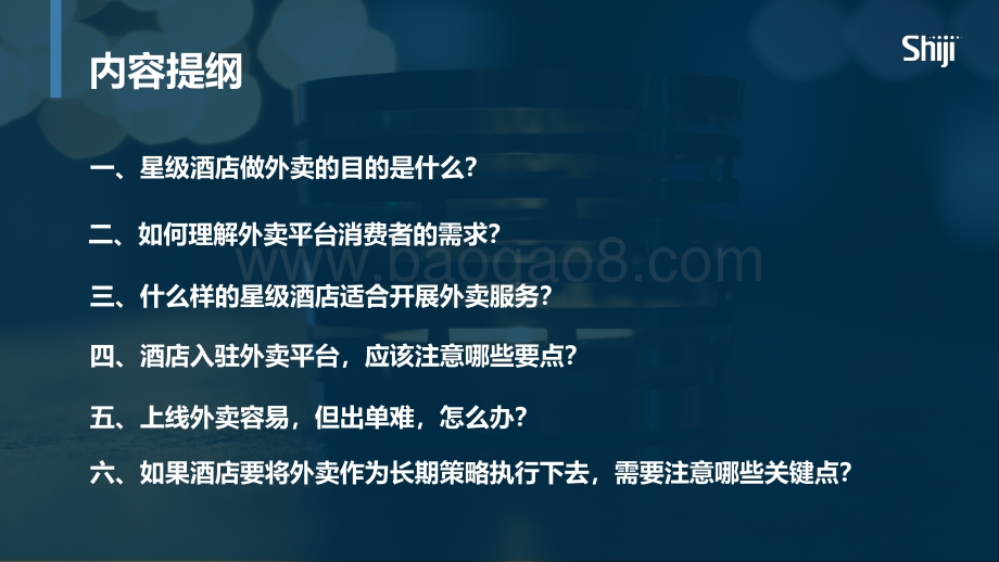 2020年星级酒店进军外卖市场的制胜策略.pdf_第2页