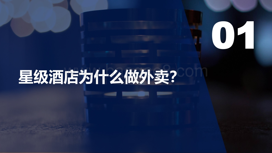 2020年星级酒店进军外卖市场的制胜策略.pdf_第3页