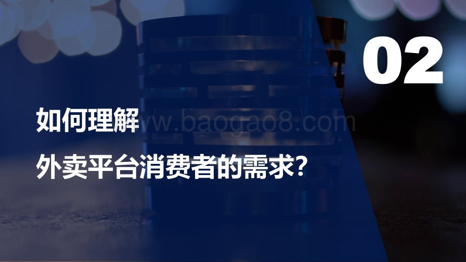 2020年星级酒店进军外卖市场的制胜策略.pdf_第5页