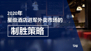 2020年星级酒店进军外卖市场的制胜策略.pdf