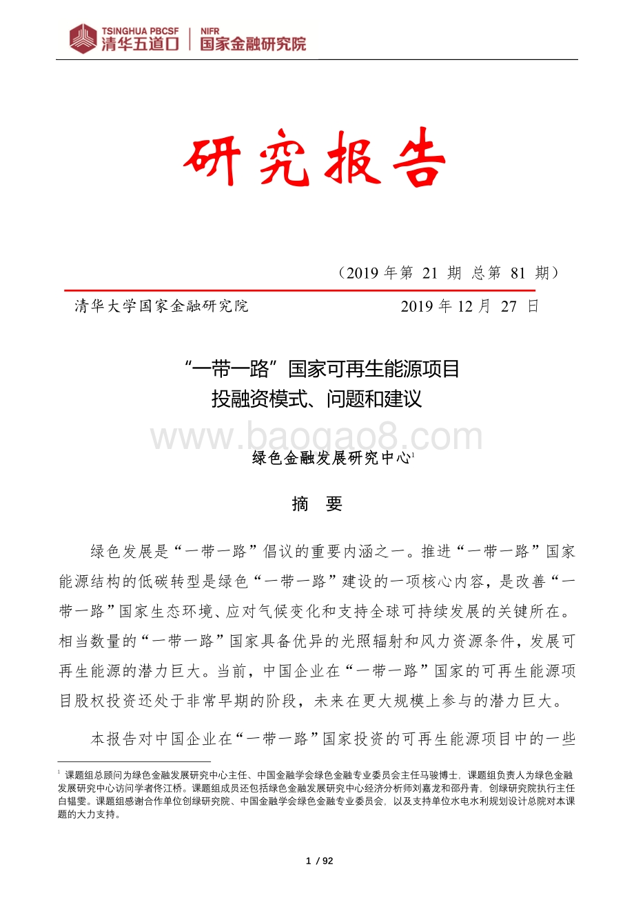 “一带一路”国家可再生能源项目投融资模式、问题和建议.pdf_第1页