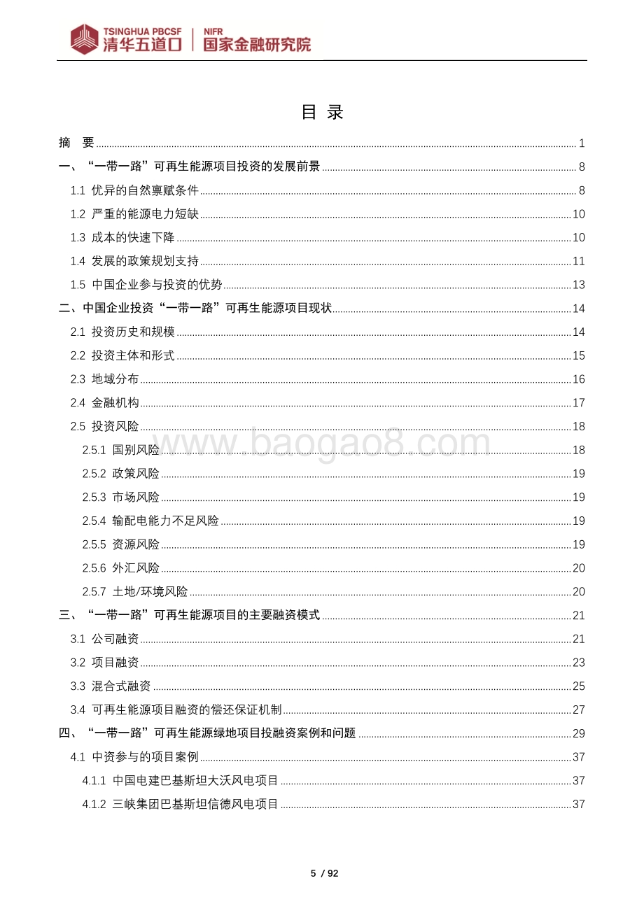 “一带一路”国家可再生能源项目投融资模式、问题和建议.pdf_第5页