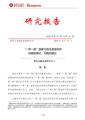 “一带一路”国家可再生能源项目投融资模式、问题和建议.pdf