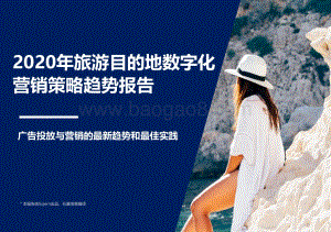 2020年旅游目的地数字化营销策略趋势报告.pdf