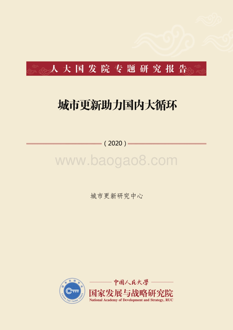 2020城市更新助力国内大循环.pdf_第1页