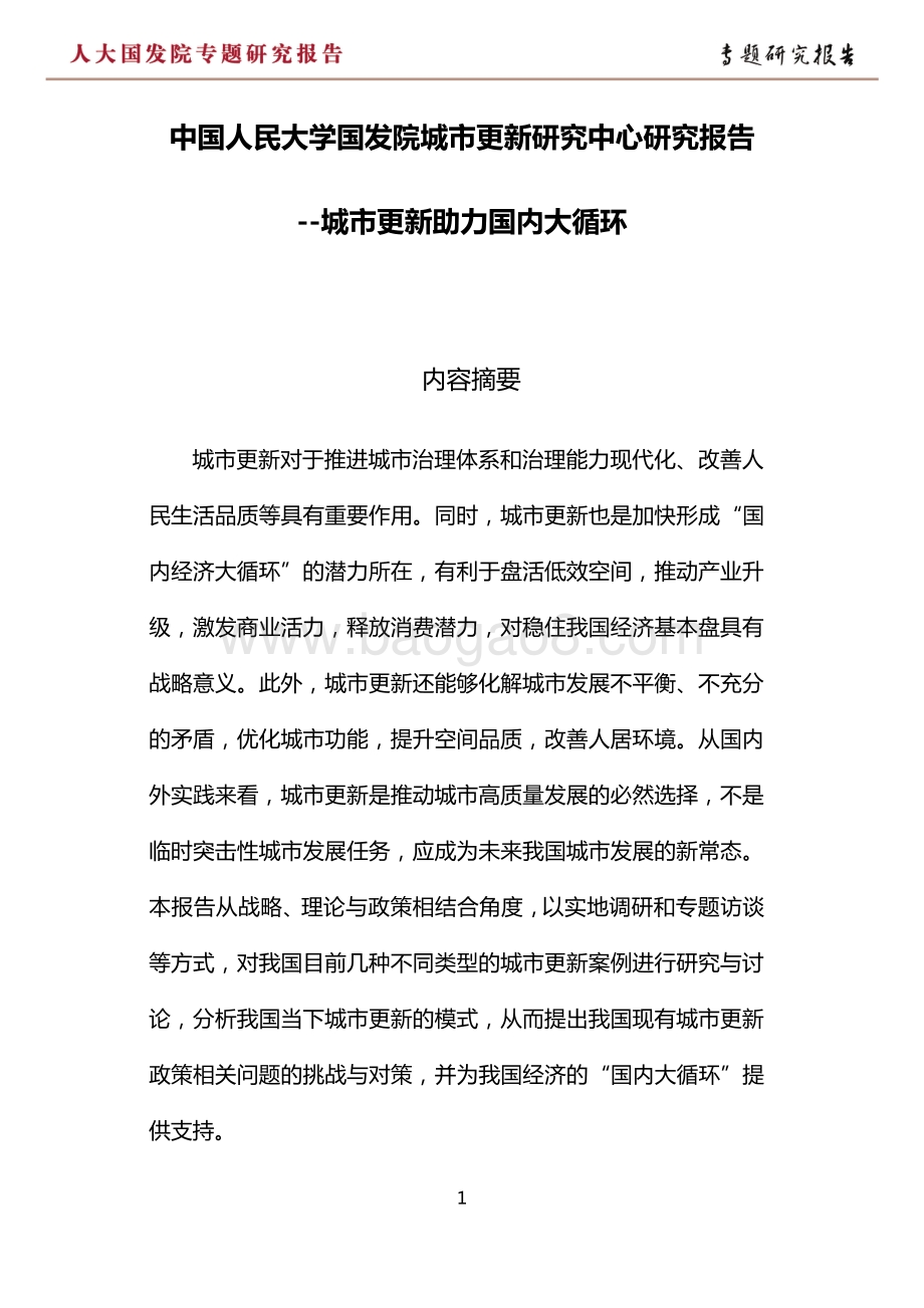 2020城市更新助力国内大循环.pdf_第3页