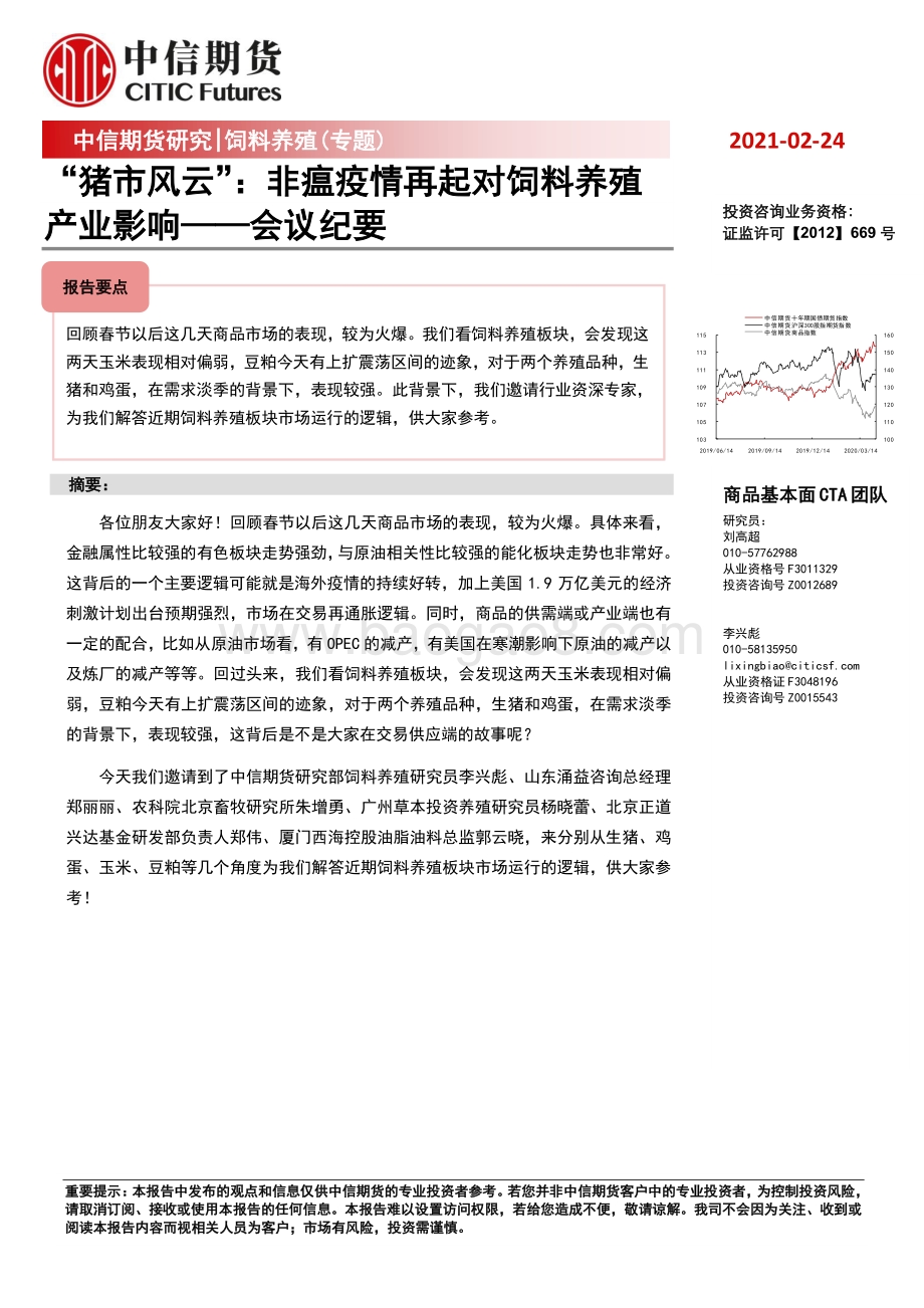 “猪市风云”：非瘟疫情再起对饲料养殖产业影响.pdf_第1页