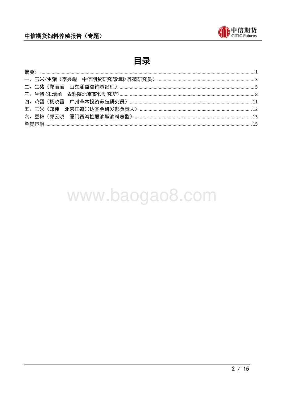 “猪市风云”：非瘟疫情再起对饲料养殖产业影响.pdf_第2页