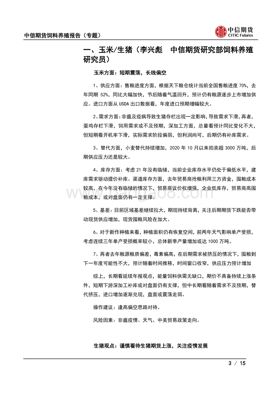 “猪市风云”：非瘟疫情再起对饲料养殖产业影响.pdf_第3页