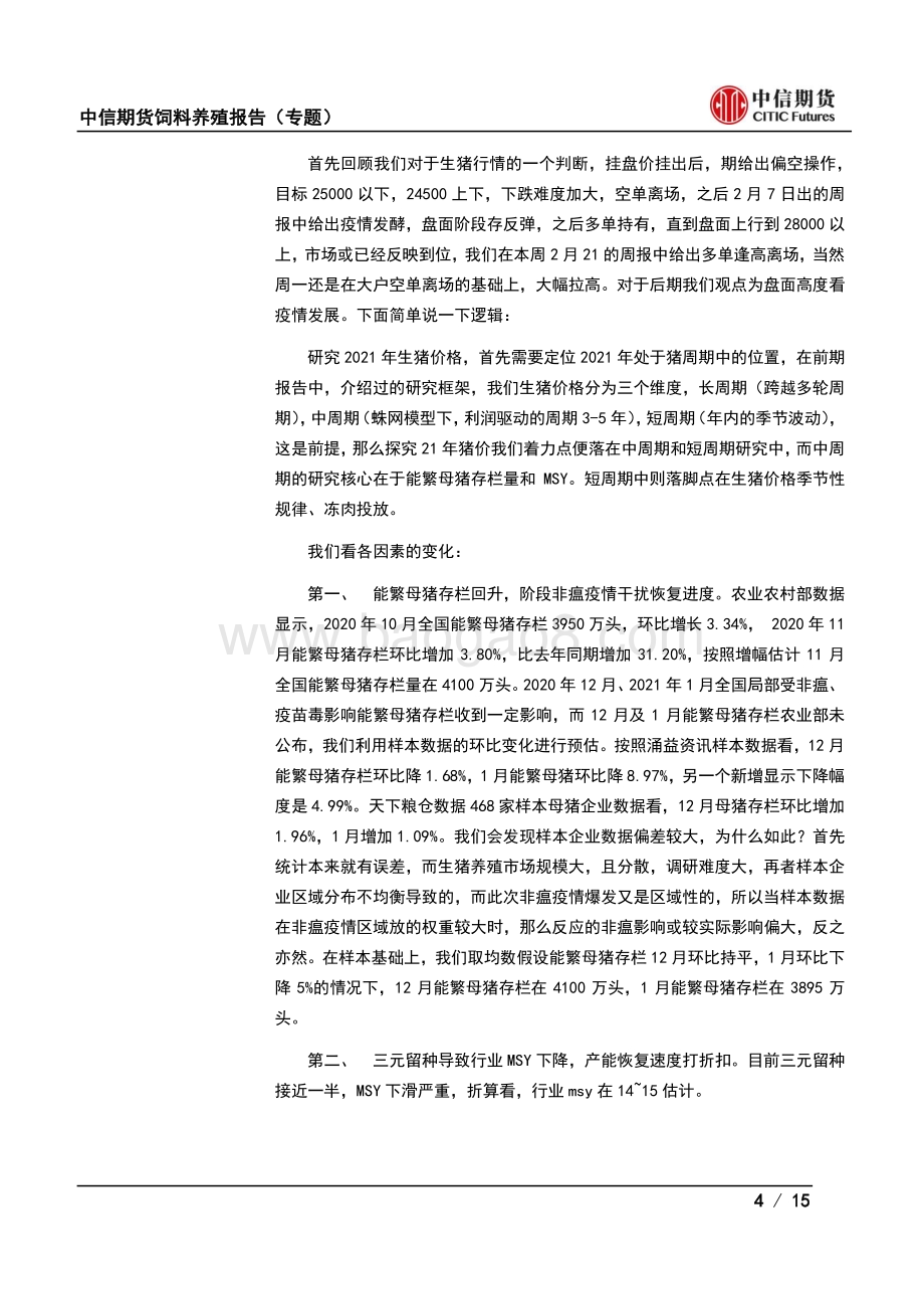“猪市风云”：非瘟疫情再起对饲料养殖产业影响.pdf_第4页