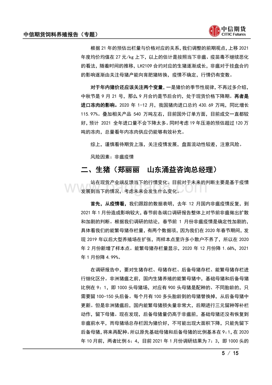 “猪市风云”：非瘟疫情再起对饲料养殖产业影响.pdf_第5页