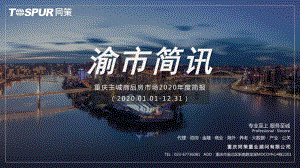 2020年度重庆主城商品房市场简报.pdf