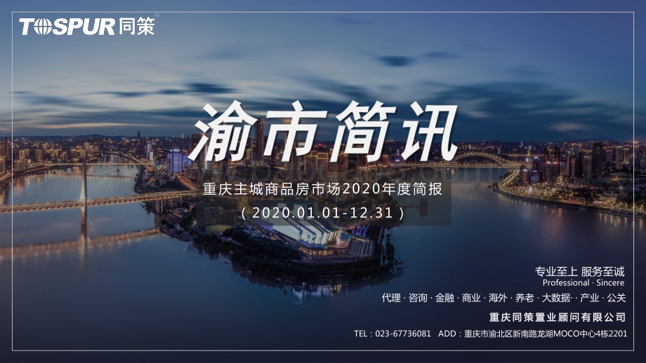 2020年度重庆主城商品房市场简报.pdf_第1页