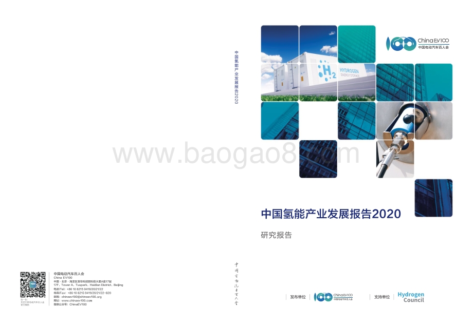 2020中国氢能产业发展报告.pdf_第1页