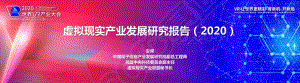 2020虚拟现实产业发展研究报告.pdf