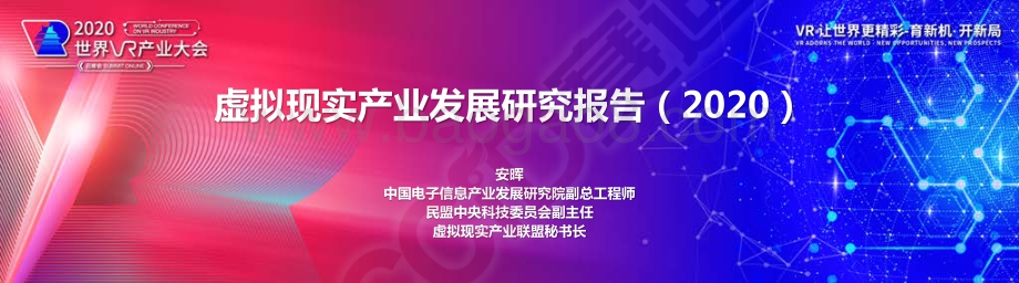 2020虚拟现实产业发展研究报告.pdf_第1页