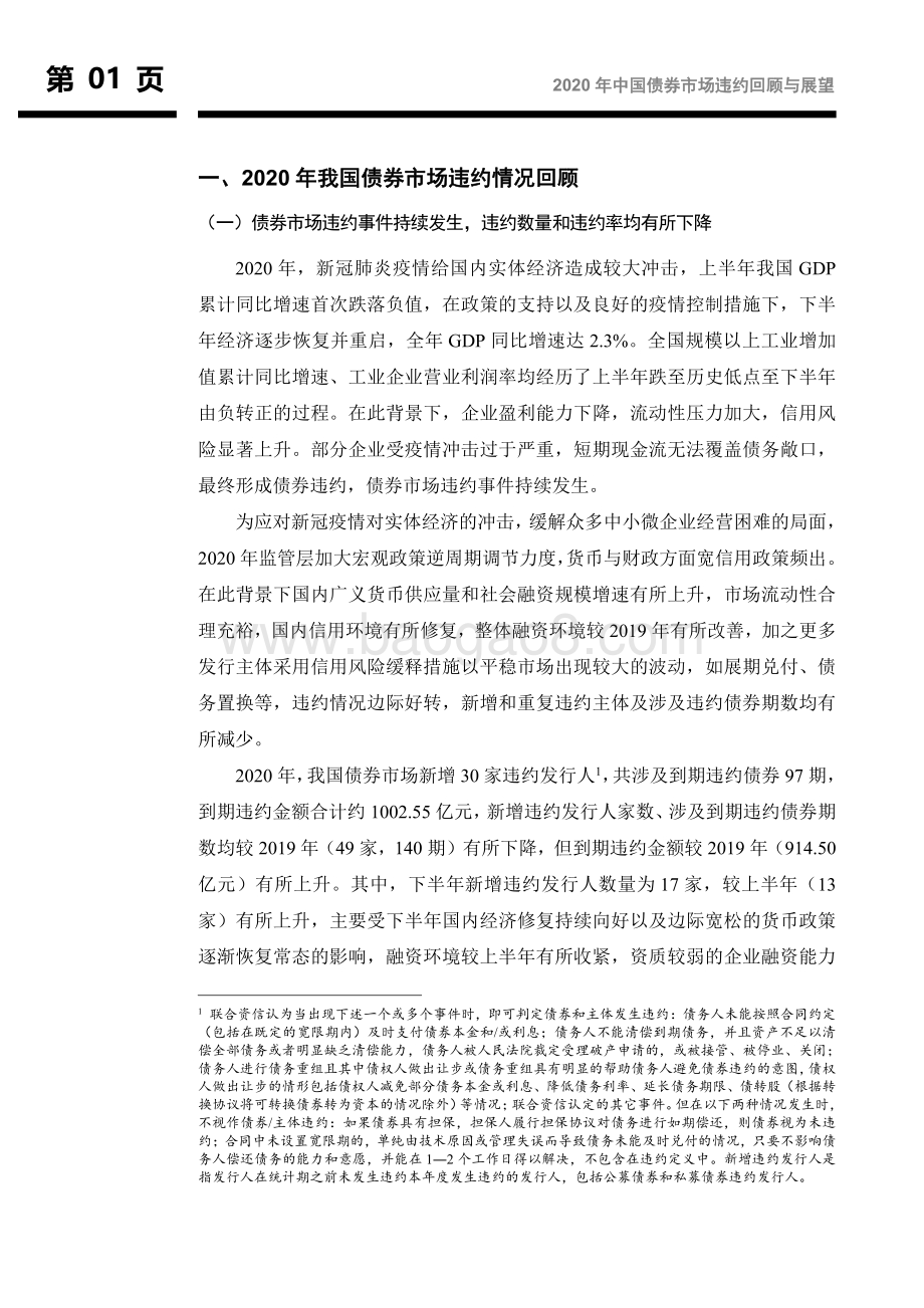 2020年中国债券市场违约回顾与展望.pdf_第2页