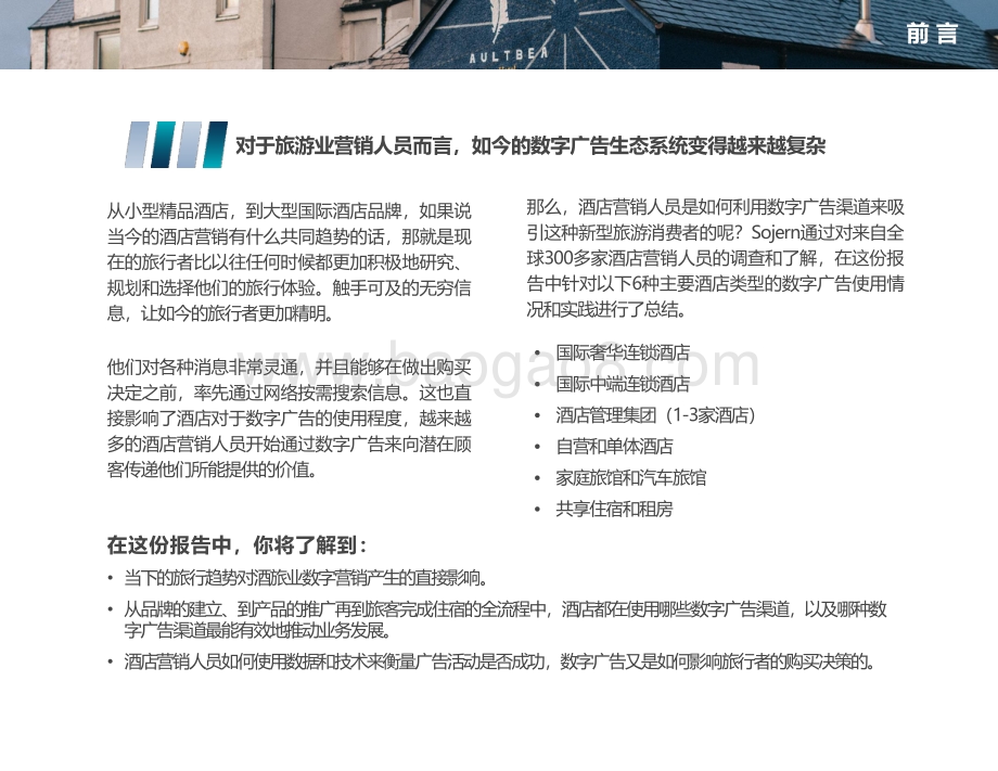 2019年酒店业数字化广告营销策略报告.pdf_第2页