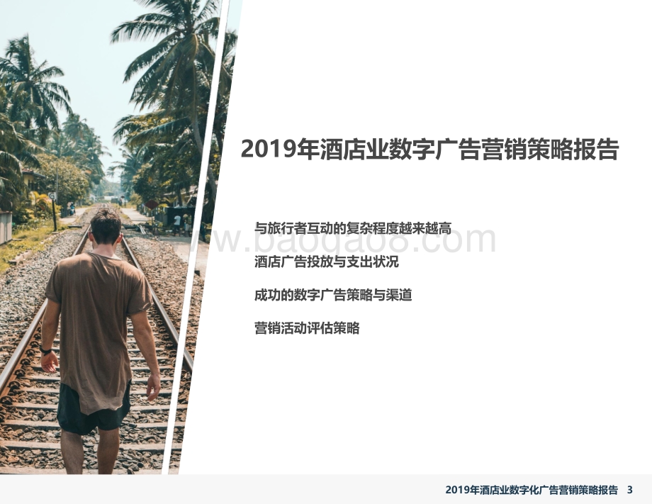 2019年酒店业数字化广告营销策略报告.pdf_第3页