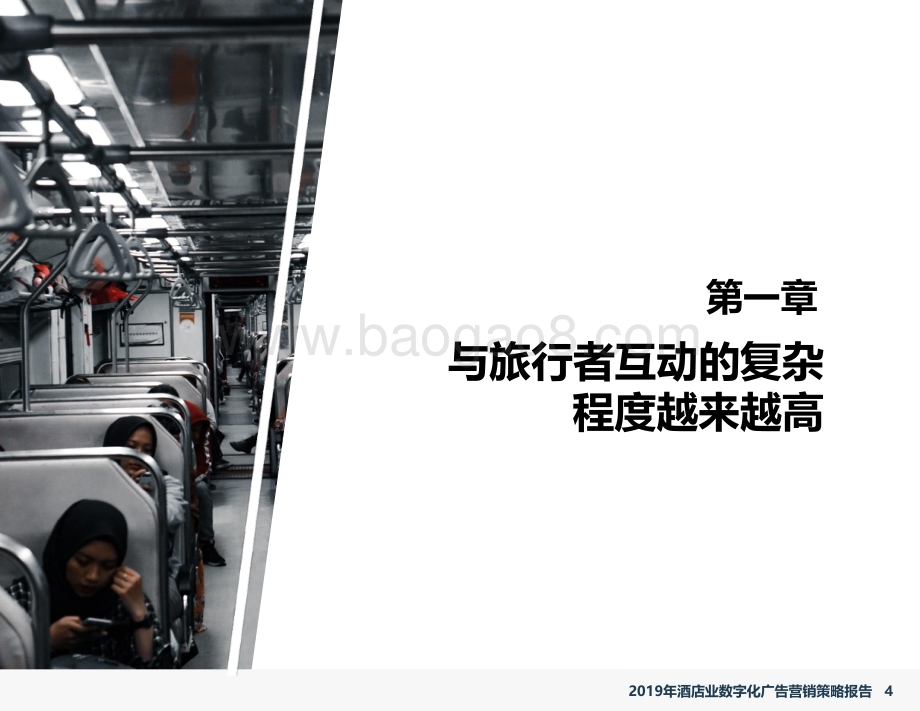 2019年酒店业数字化广告营销策略报告.pdf_第4页