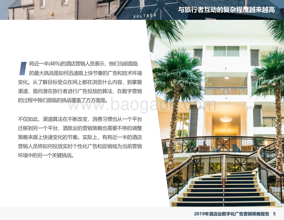 2019年酒店业数字化广告营销策略报告.pdf_第5页