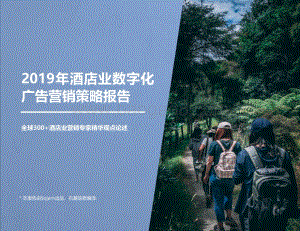 2019年酒店业数字化广告营销策略报告.pdf