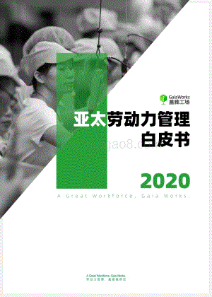 2020亚太劳动力管理白皮书.pdf