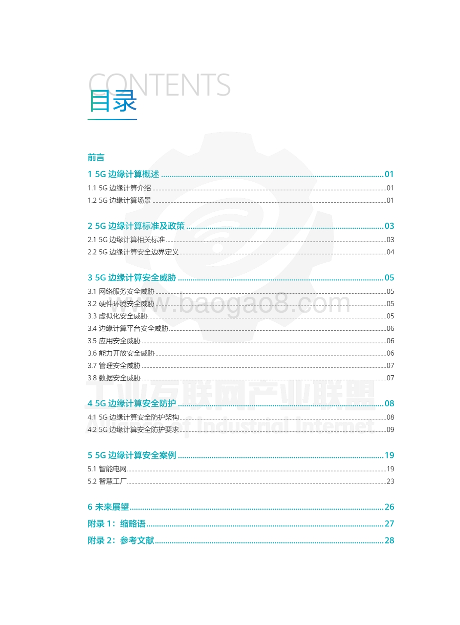 5G边缘计算安全白皮书.pdf_第3页
