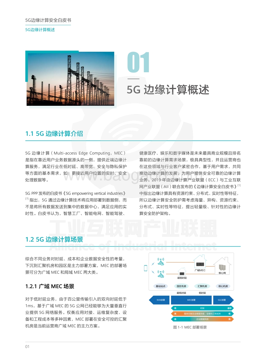 5G边缘计算安全白皮书.pdf_第4页