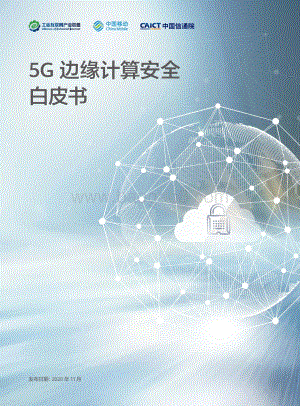 5G边缘计算安全白皮书.pdf