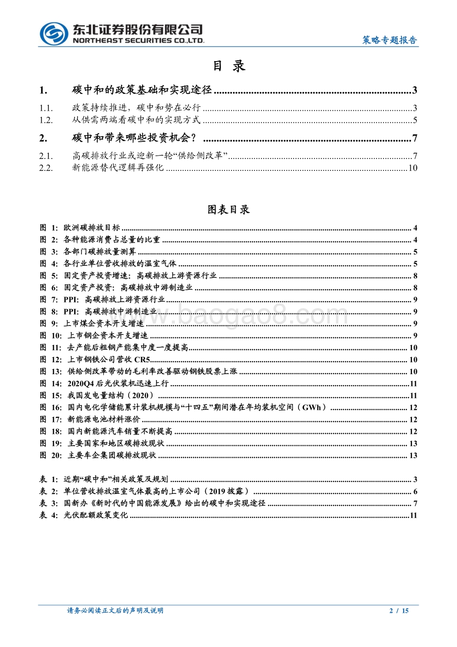“碳中和”下的投资图谱.pdf_第2页