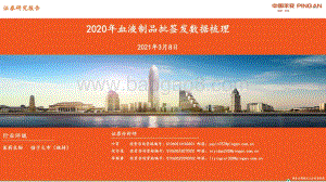 2020年血液制品批签发数据梳理.pdf