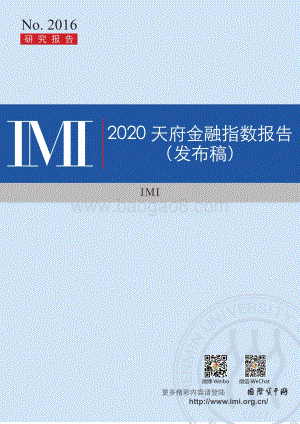 2020天府金融指数报告.pdf