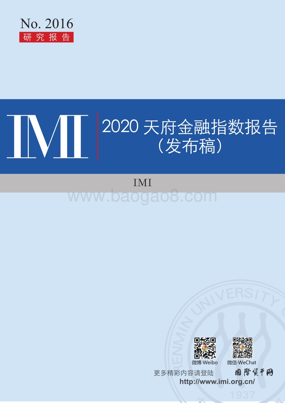 2020天府金融指数报告.pdf_第1页