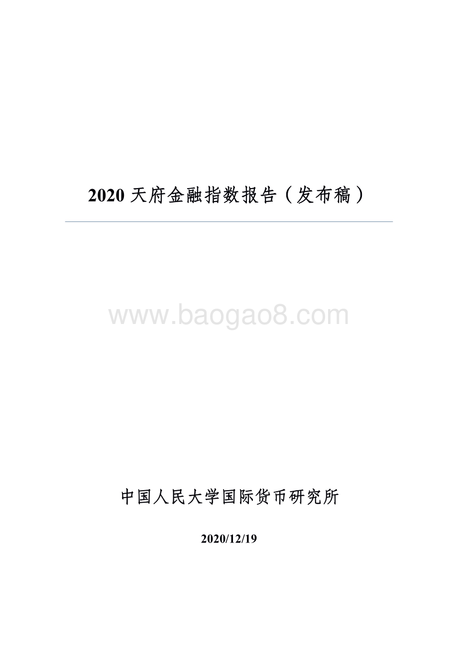 2020天府金融指数报告.pdf_第2页