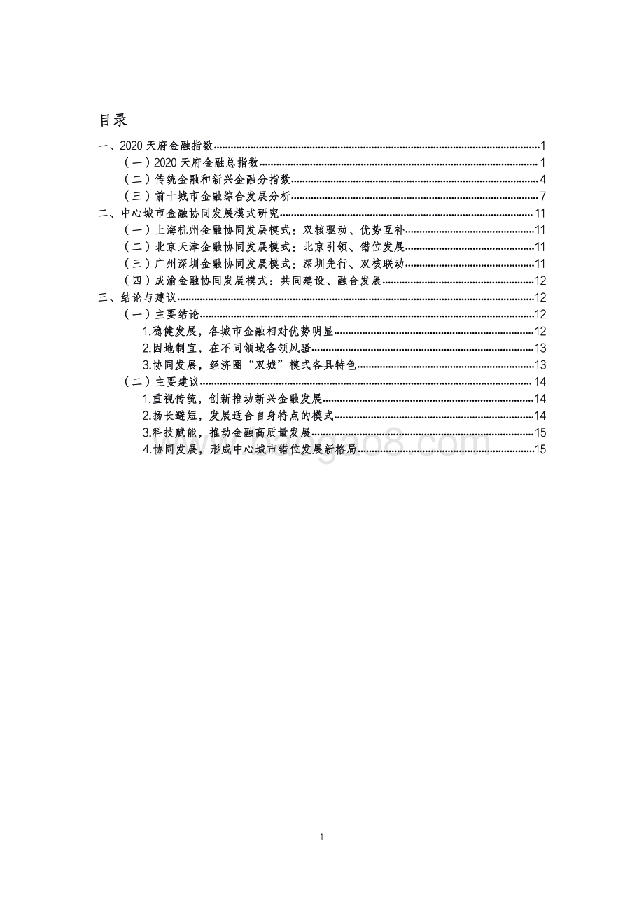 2020天府金融指数报告.pdf_第3页