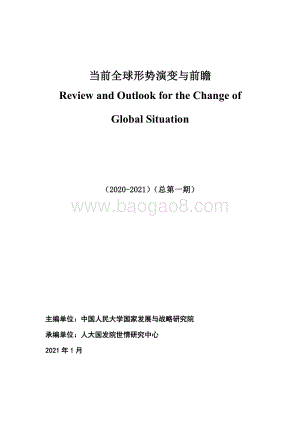 2020-2021当前全球形势演变与前瞻.pdf