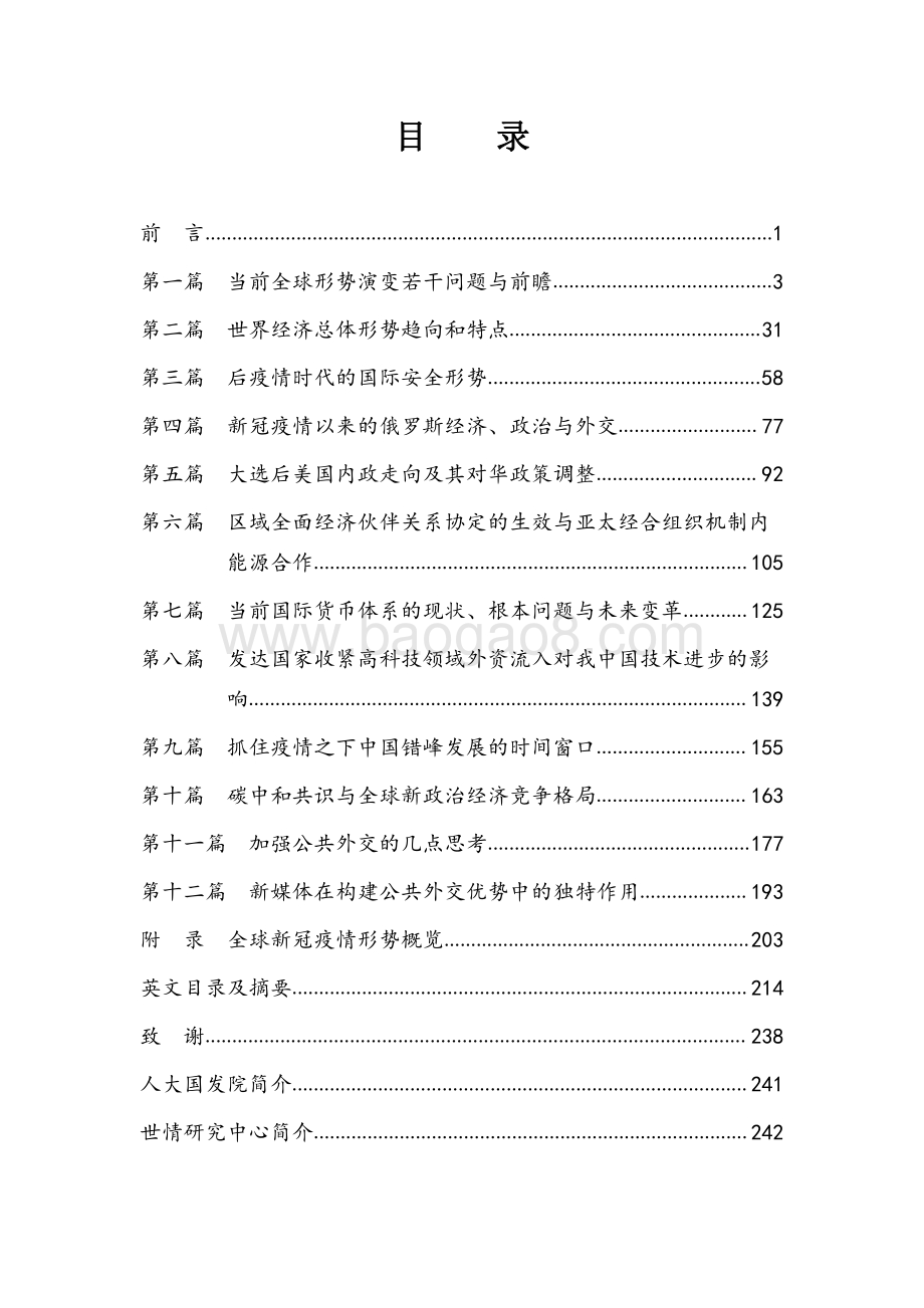 2020-2021当前全球形势演变与前瞻.pdf_第3页