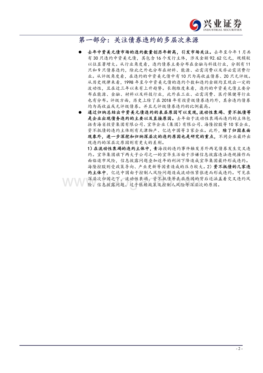 2020年中资美元债违约分析：境外违约那些事.pdf_第2页