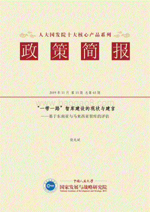 “一带一路”智库建设的现状与建言：基于东南亚与马来西亚智库的评估.pdf