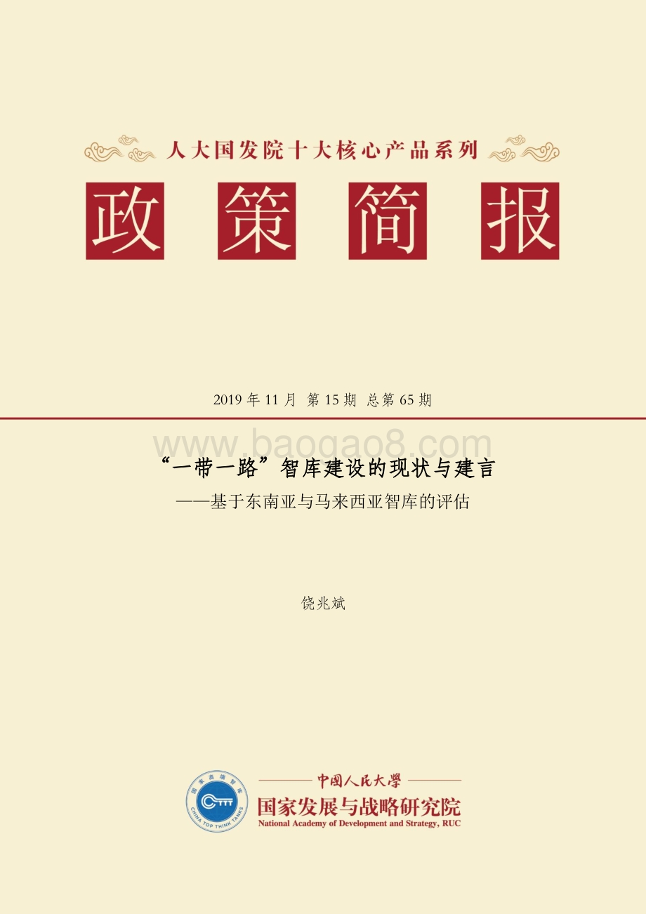 “一带一路”智库建设的现状与建言：基于东南亚与马来西亚智库的评估.pdf_第1页
