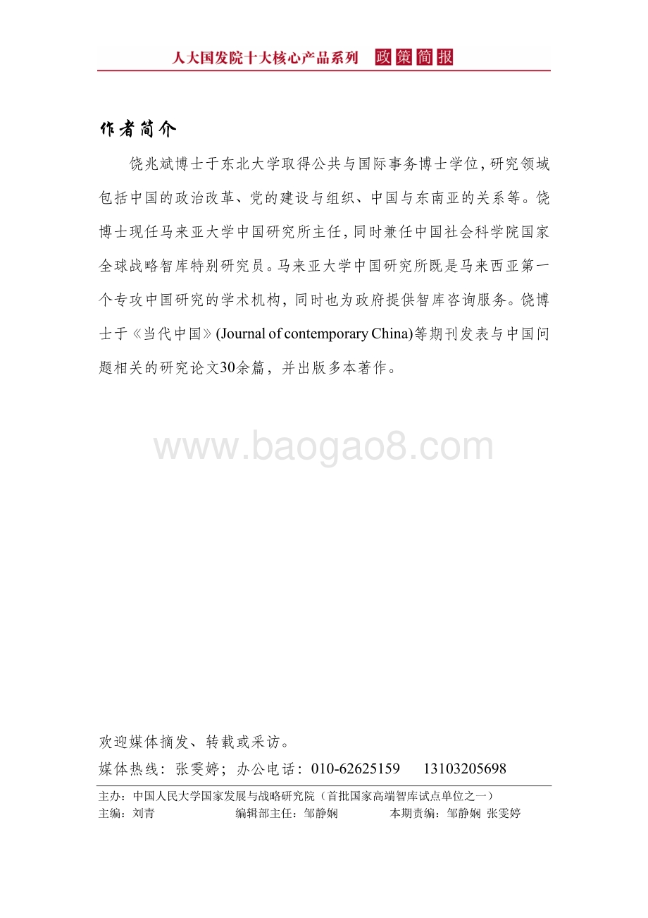 “一带一路”智库建设的现状与建言：基于东南亚与马来西亚智库的评估.pdf_第3页