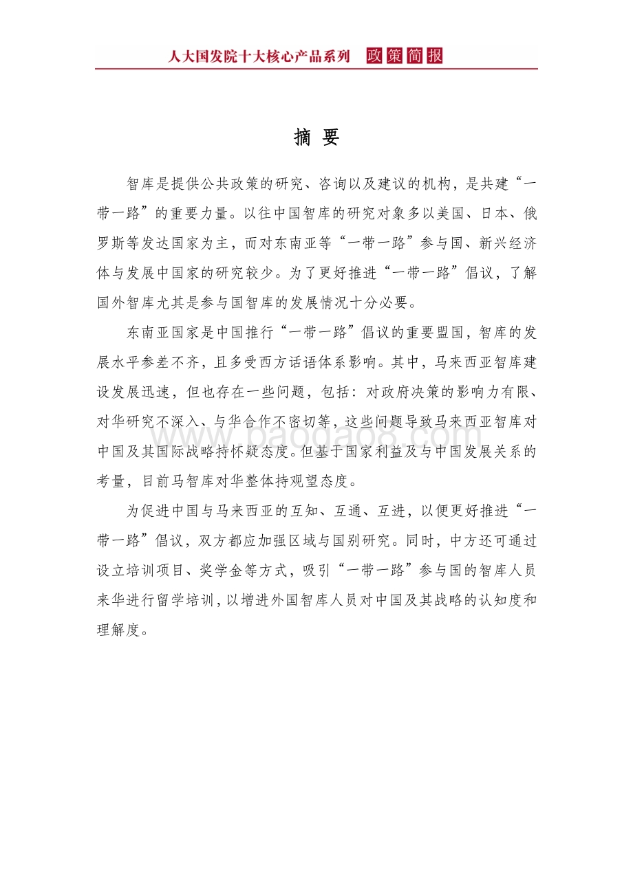 “一带一路”智库建设的现状与建言：基于东南亚与马来西亚智库的评估.pdf_第4页