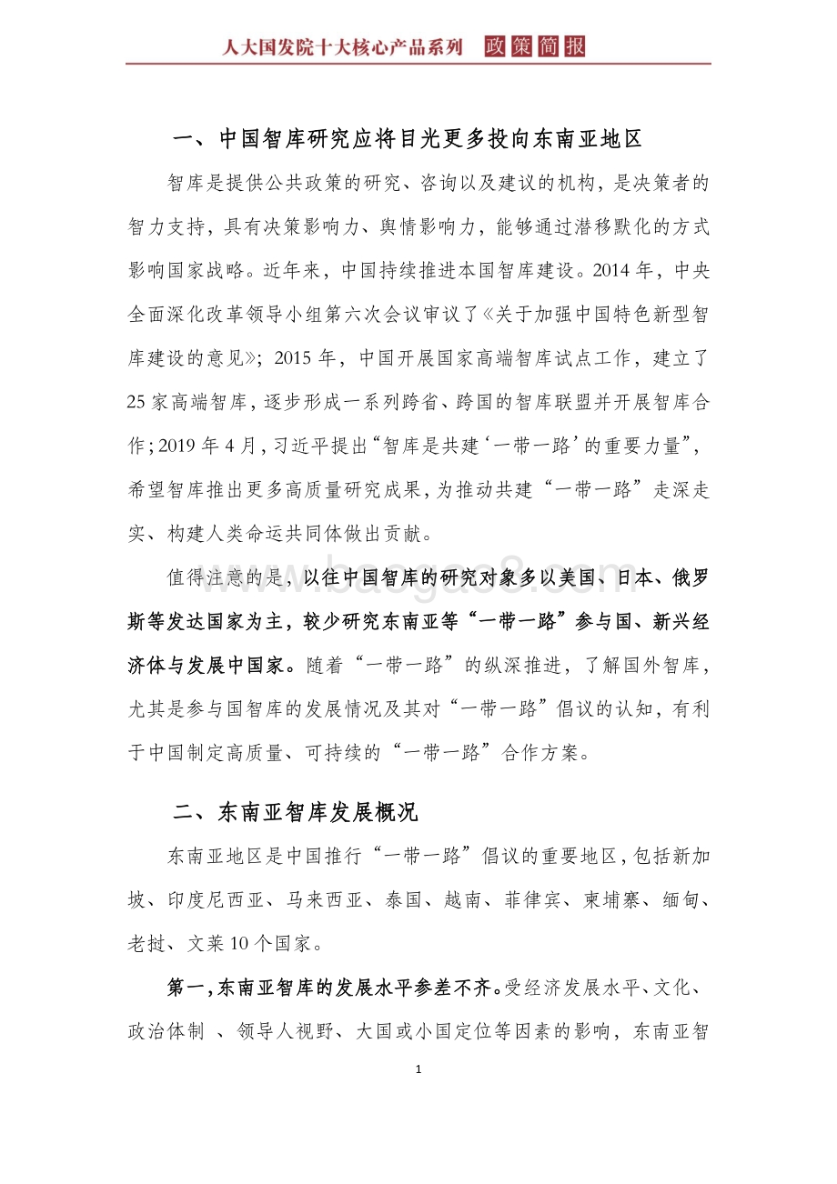 “一带一路”智库建设的现状与建言：基于东南亚与马来西亚智库的评估.pdf_第5页