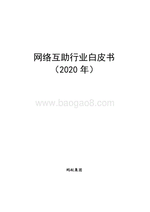2020年网络互助行业白皮书.pdf